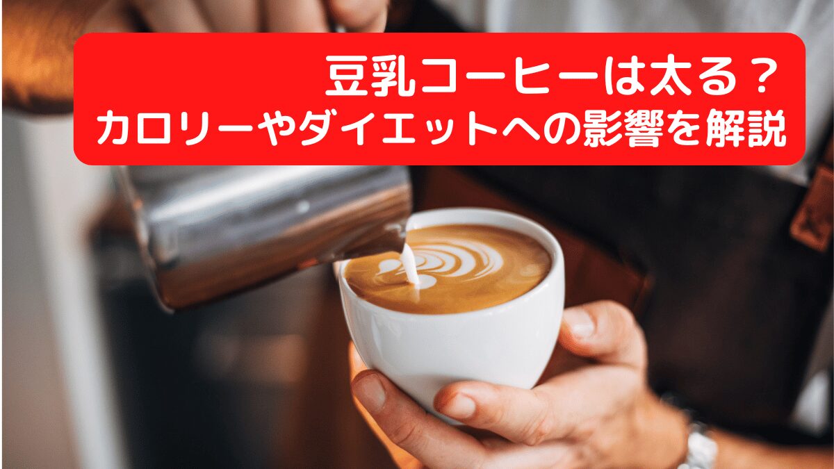 豆乳コーヒーは太る？カロリーやダイエットへの影響を解説